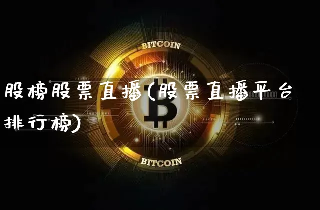 股榜股票直播(股票直播平台排行榜)_https://www.huakunhengjia.com_财经资讯_第1张