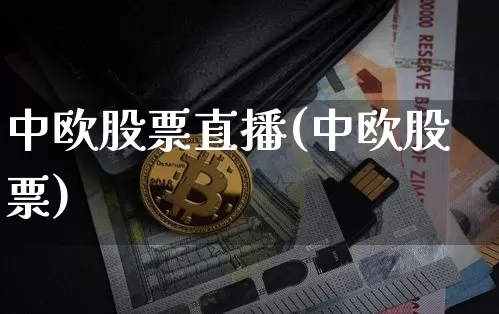 中欧股票直播(中欧股票)_https://www.huakunhengjia.com_财经资讯_第1张