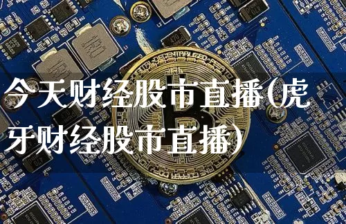 今天财经股市直播(虎牙财经股市直播)_https://www.huakunhengjia.com_期货资讯_第1张