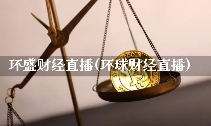 环盛财经直播(环球财经直播)_https://www.huakunhengjia.com_股票资讯_第1张