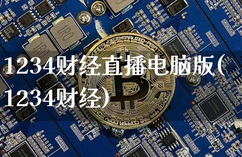 1234财经直播电脑版(1234财经)_https://www.huakunhengjia.com_期货资讯_第1张