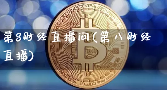 第8财经直播间(第八财经直播)_https://www.huakunhengjia.com_股票资讯_第1张