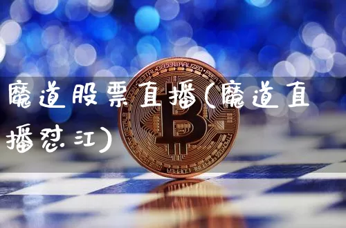 魔道股票直播(魔道直播怼江)_https://www.huakunhengjia.com_金融资讯_第1张