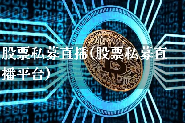 股票私募直播(股票私募直播平台)_https://www.huakunhengjia.com_财经资讯_第1张