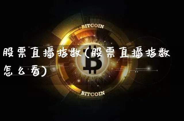 股票直播指数(股票直播指数怎么看)_https://www.huakunhengjia.com_财经资讯_第1张