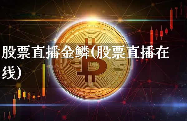 股票直播金鳞(股票直播在线)_https://www.huakunhengjia.com_股票资讯_第1张