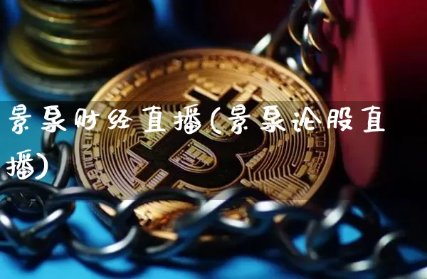 景泉财经直播(景泉论股直播)_https://www.huakunhengjia.com_金融资讯_第1张