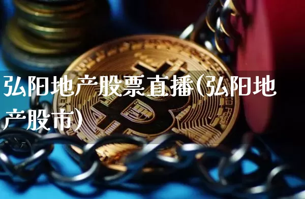 弘阳地产股票直播(弘阳地产股市)_https://www.huakunhengjia.com_股票资讯_第1张