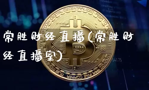常胜财经直播(常胜财经直播室)_https://www.huakunhengjia.com_金融资讯_第1张