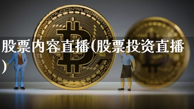 股票内容直播(股票投资直播)_https://www.huakunhengjia.com_财经资讯_第1张