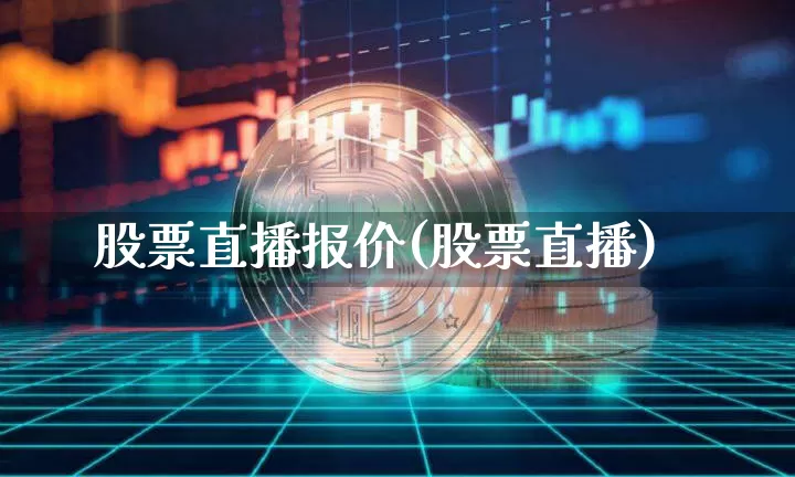 股票直播报价(股票直播)_https://www.huakunhengjia.com_金融资讯_第1张