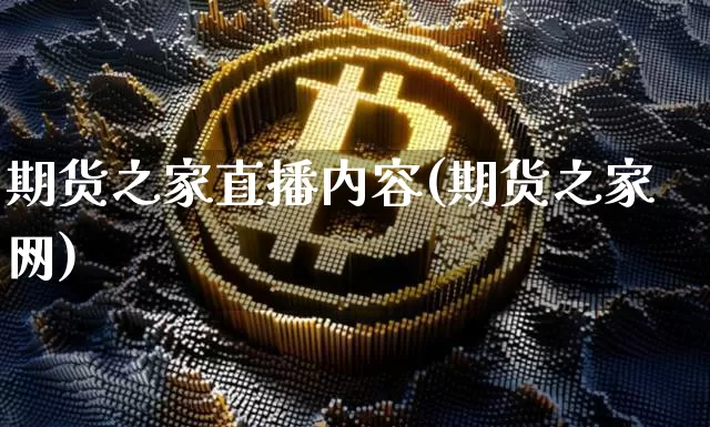 期货之家直播内容(期货之家网)_https://www.huakunhengjia.com_股票资讯_第1张