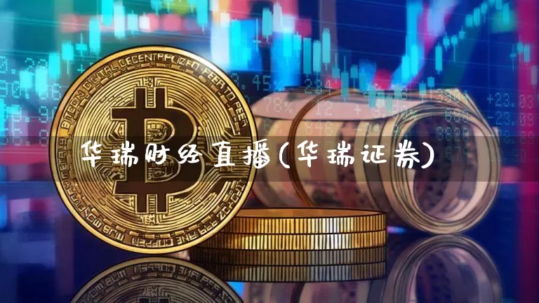 华瑞财经直播(华瑞证券)_https://www.huakunhengjia.com_财经资讯_第1张