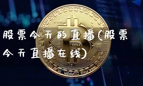 股票今天的直播(股票今天直播在线)_https://www.huakunhengjia.com_期货资讯_第1张