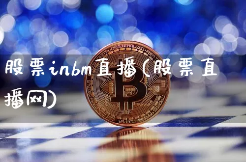 股票inbm直播(股票直播网)_https://www.huakunhengjia.com_期货资讯_第1张