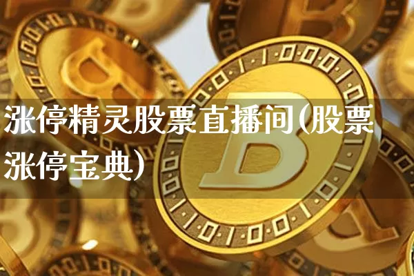 涨停精灵股票直播间(股票涨停宝典)_https://www.huakunhengjia.com_股票资讯_第1张