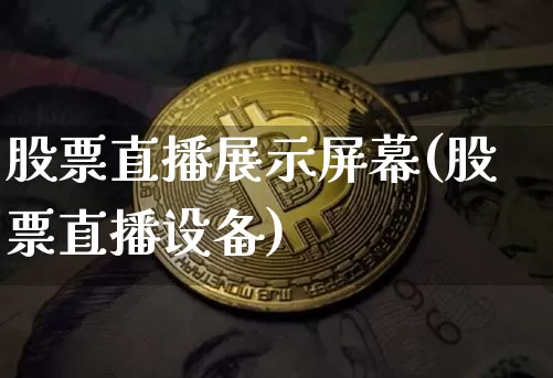 股票直播展示屏幕(股票直播设备)_https://www.huakunhengjia.com_股票资讯_第1张