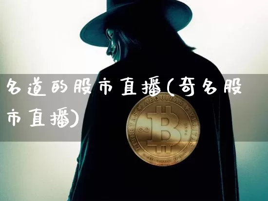 名道的股市直播(奇名股市直播)_https://www.huakunhengjia.com_财经资讯_第1张