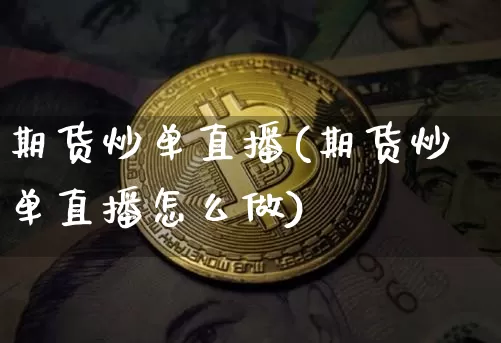 期货炒单直播(期货炒单直播怎么做)_https://www.huakunhengjia.com_期货资讯_第1张