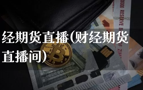 经期货直播(财经期货直播间)_https://www.huakunhengjia.com_财经资讯_第1张