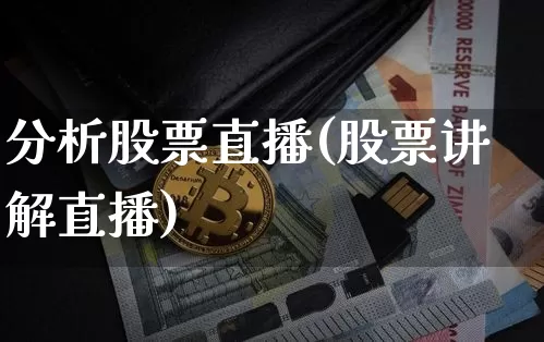 分析股票直播(股票讲解直播)_https://www.huakunhengjia.com_财经资讯_第1张