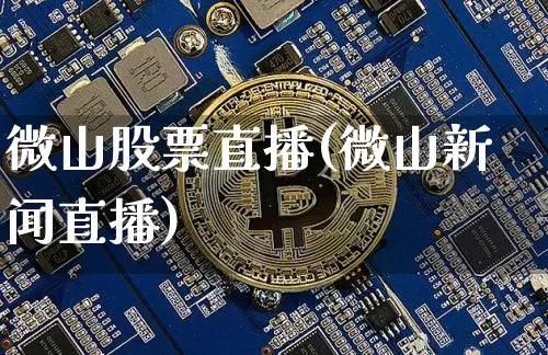 微山股票直播(微山新闻直播)_https://www.huakunhengjia.com_金融资讯_第1张