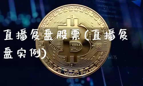 直播复盘股票(直播复盘实例)_https://www.huakunhengjia.com_期货资讯_第1张