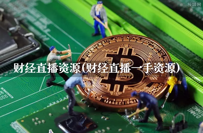 财经直播资源(财经直播一手资源)_https://www.huakunhengjia.com_财经资讯_第1张