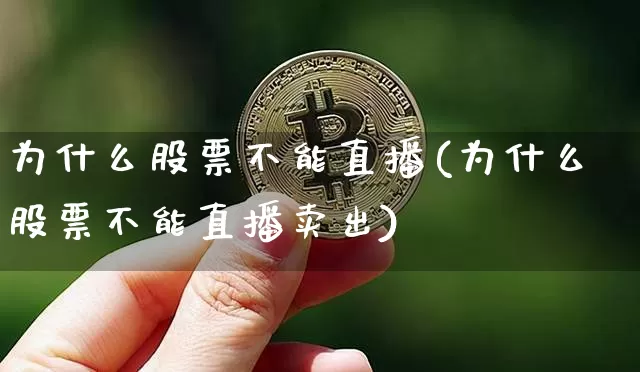 为什么股票不能直播(为什么股票不能直播卖出)_https://www.huakunhengjia.com_股票资讯_第1张