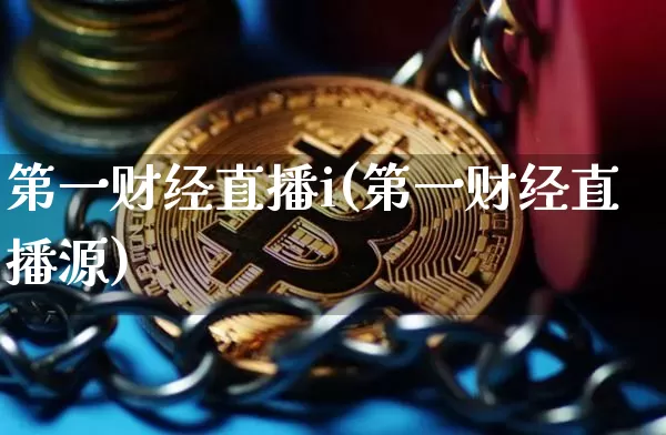 第一财经直播i(第一财经直播源)_https://www.huakunhengjia.com_期货资讯_第1张