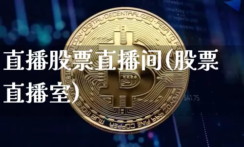 直播股票直播间(股票直播室)_https://www.huakunhengjia.com_股票资讯_第1张
