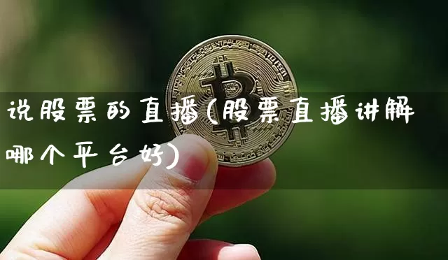 说股票的直播(股票直播讲解哪个平台好)_https://www.huakunhengjia.com_股票资讯_第1张