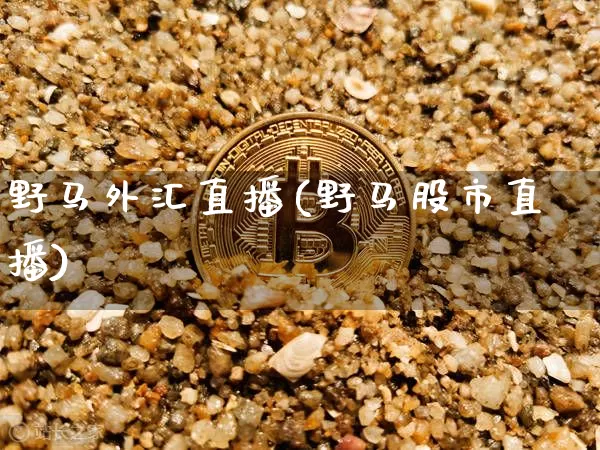 野马外汇直播(野马股市直播)_https://www.huakunhengjia.com_期货资讯_第1张