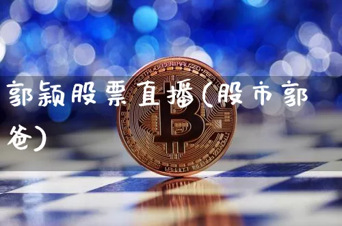 郭颖股票直播(股市郭爸)_https://www.huakunhengjia.com_金融资讯_第1张