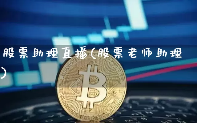 股票助理直播(股票老师助理)_https://www.huakunhengjia.com_金融资讯_第1张