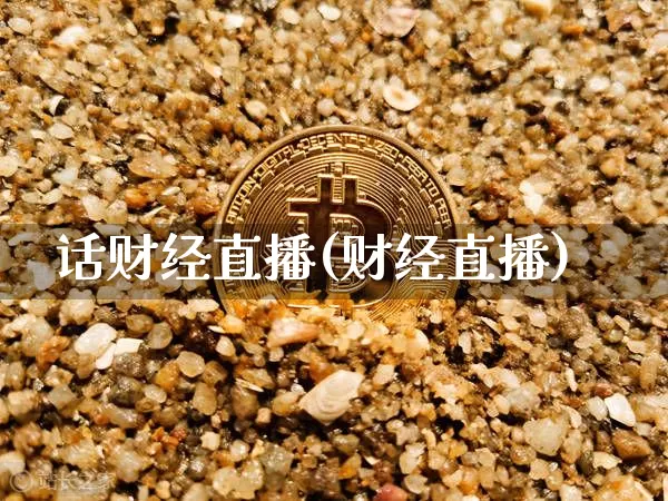 话财经直播(财经直播)_https://www.huakunhengjia.com_股票资讯_第1张
