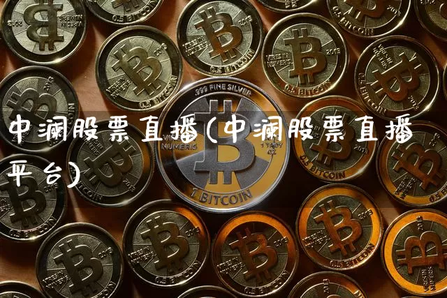 中澜股票直播(中澜股票直播平台)_https://www.huakunhengjia.com_金融资讯_第1张