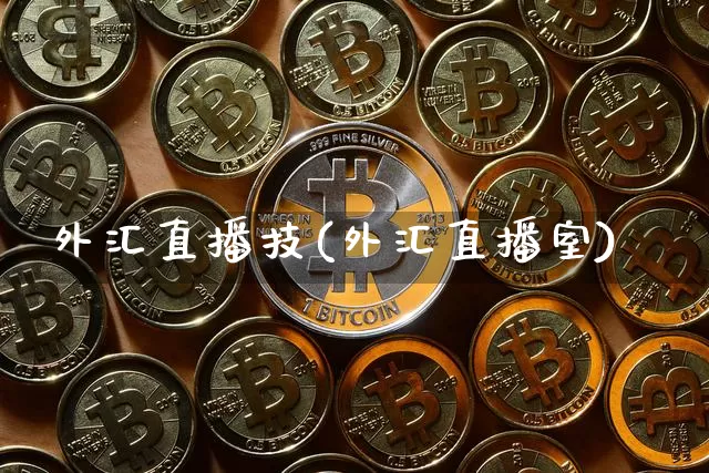 外汇直播技(外汇直播室)_https://www.huakunhengjia.com_财经资讯_第1张