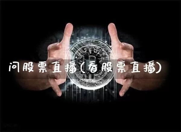 问股票直播(看股票直播)_https://www.huakunhengjia.com_期货资讯_第1张