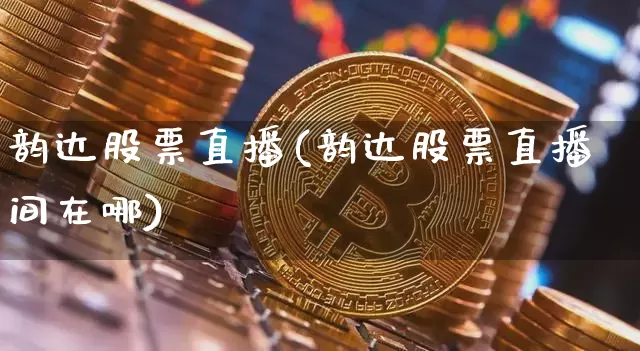 韵达股票直播(韵达股票直播间在哪)_https://www.huakunhengjia.com_财经资讯_第1张