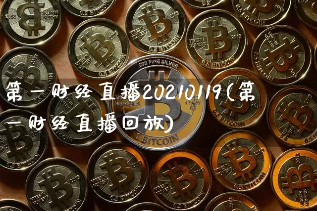 第一财经直播20210119(第一财经直播回放)_https://www.huakunhengjia.com_股票资讯_第1张