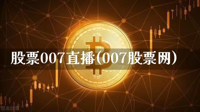 股票007直播(007股票网)_https://www.huakunhengjia.com_财经资讯_第1张