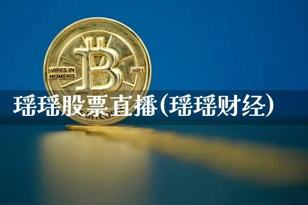 瑶瑶股票直播(瑶瑶财经)_https://www.huakunhengjia.com_期货资讯_第1张