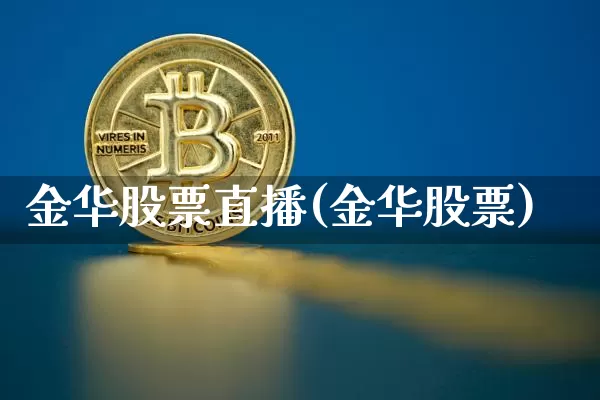 金华股票直播(金华股票)_https://www.huakunhengjia.com_股票资讯_第1张