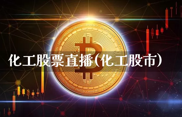 化工股票直播(化工股市)_https://www.huakunhengjia.com_股票资讯_第1张