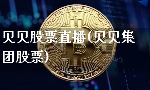 贝贝股票直播(贝贝集团股票)_https://www.huakunhengjia.com_财经资讯_第1张