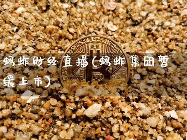 蚂蚱财经直播(蚂蚱集团暂缓上市)_https://www.huakunhengjia.com_股票资讯_第1张