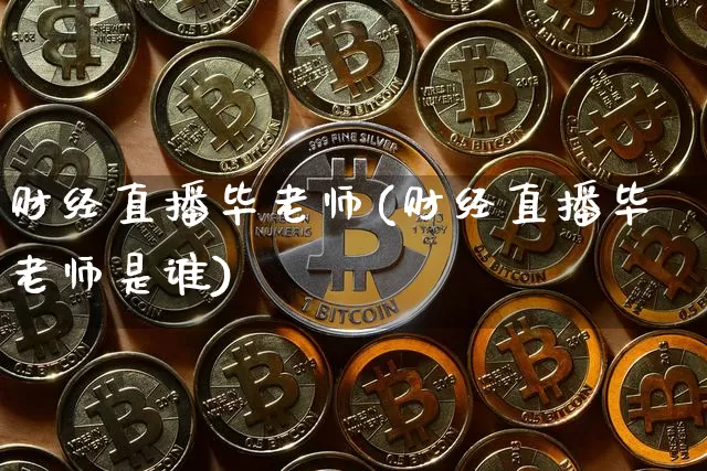财经直播毕老师(财经直播毕老师是谁)_https://www.huakunhengjia.com_股票资讯_第1张