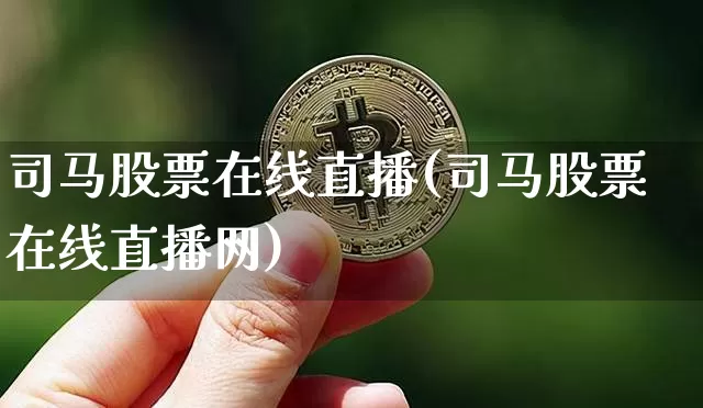司马股票在线直播(司马股票在线直播网)_https://www.huakunhengjia.com_股票资讯_第1张