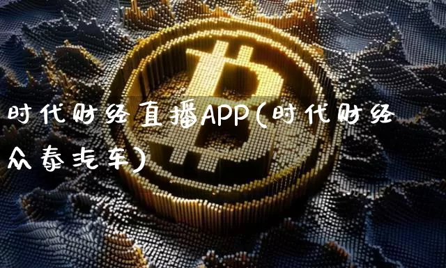 时代财经直播APP(时代财经众泰汽车)_https://www.huakunhengjia.com_期货资讯_第1张